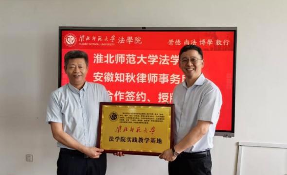 法学院与安徽知秋律师事务所举行实践教学基地签约授牌仪式 暨滨湖法治大讲堂系列学术活动  