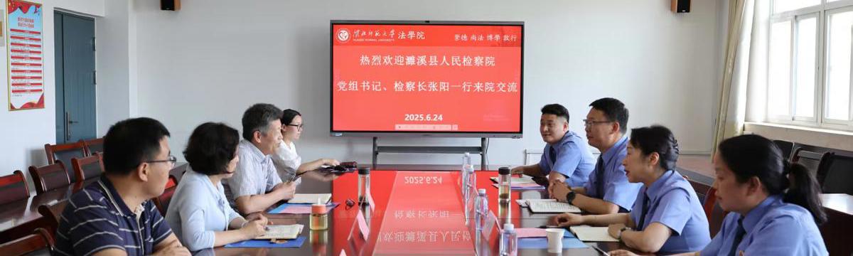 法学院与淮北市人民检察院举行交流座谈会暨检校合作签约仪式