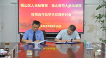 淮北师范大学法学院与相山区人民检察院签署检校合作协议