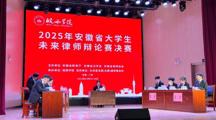 法学院在2025年安徽省大学生未来律师辩论赛中获佳绩