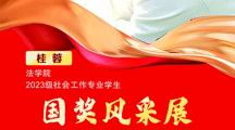 【逐梦淮师2026】国家奖学金获奖学生风采展-法学院 桂蓉