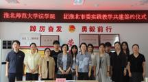 法学院与共青团淮北市委开展实践教学共建活动
