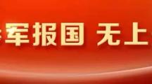 安徽省大学生参军入伍18项优待政策解读