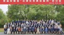 法学院院长张训一行参加安徽省高校法学院院长（系主任）论坛 暨首届安徽省“法律实务典型案例”研讨会