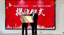 法学院举行一杯茶调解法研究中心揭牌仪式
