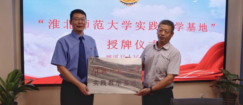   淮北师范大学法学院与濉溪县检察院举行“实践教学基地”授牌仪式