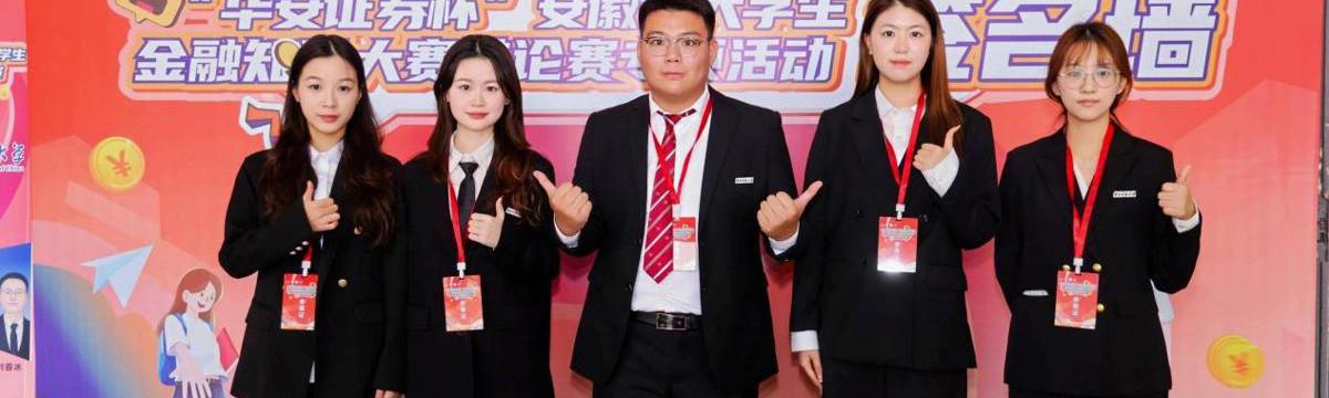 法学院在首届“华安证券杯”安徽省大学生金融知识大赛辩论赛中喜获佳绩