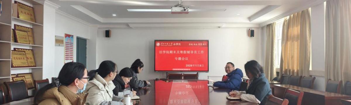 法学院召开期末及寒假辅导员工作专题会议
