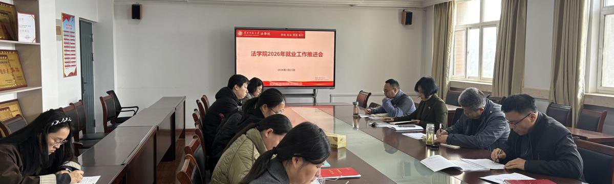 法学院召开2026年就业工作推进会
