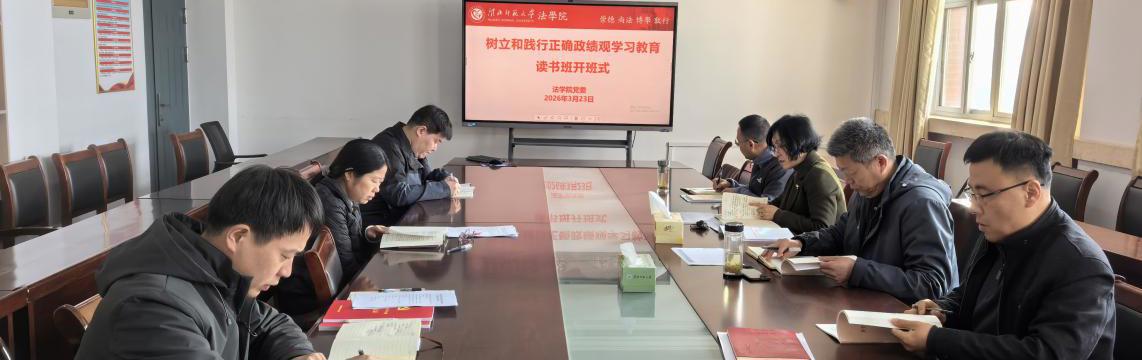 法学院举办树立和践行正确政绩观学习教育读书班