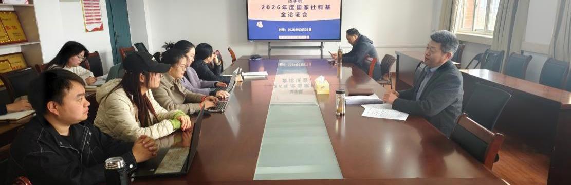 法学院举办2026年度国家社科基金论证会