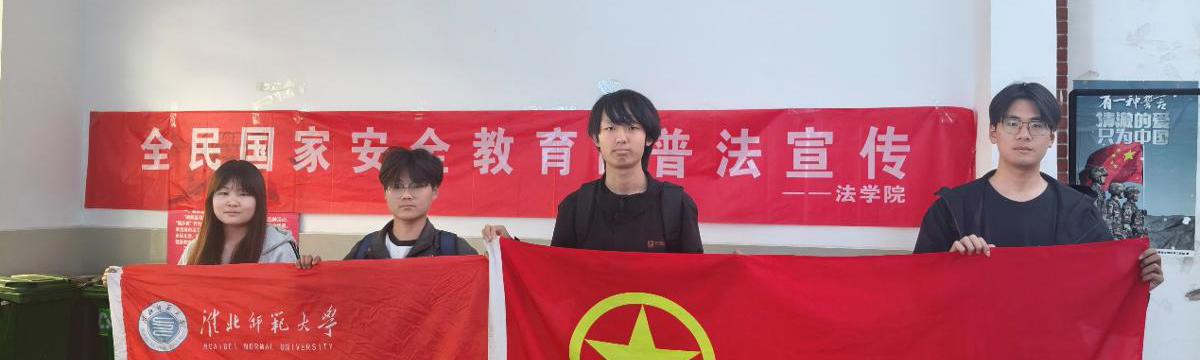 法学院开展全民国家安全教育日宣传教育活动