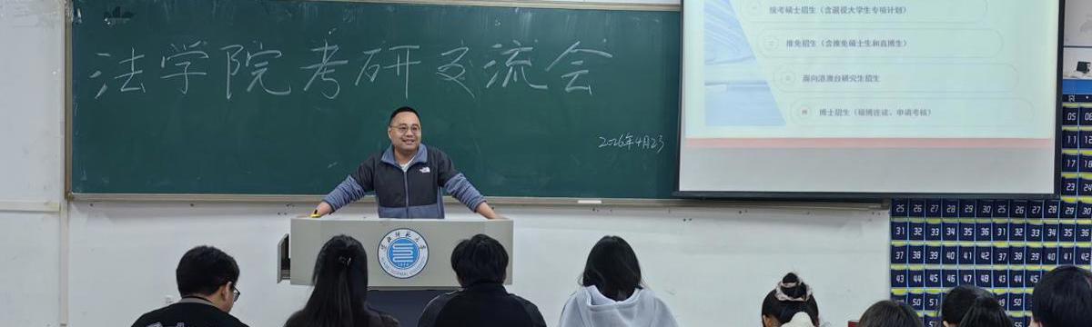 法学院举办2026年考研交流会