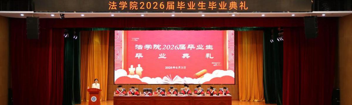 仲夏逐光，前程似锦——法学院举行2026届毕业生毕业典礼