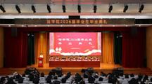 仲夏逐光，前程似锦——法学院举行2026届毕业生毕业典礼