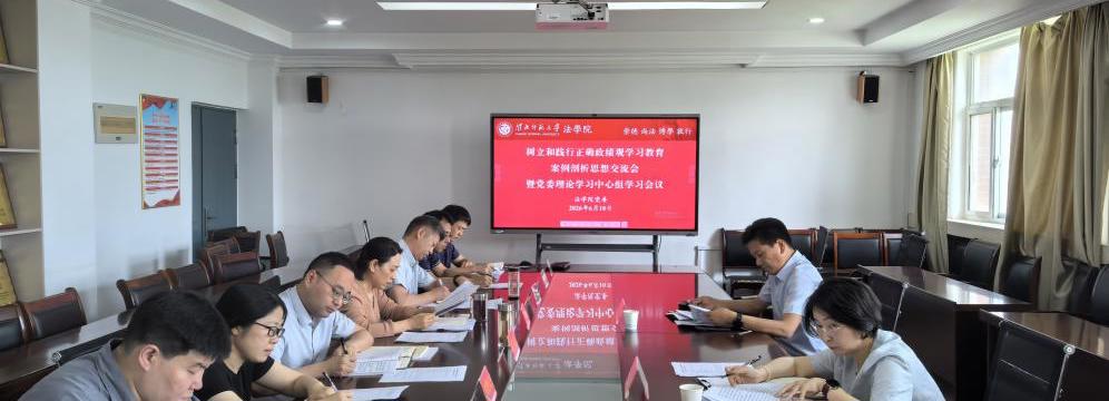 法学院召开树立和践行正确政绩观学习教育案例剖析思想交流会暨党委理论学习中心组学习会议