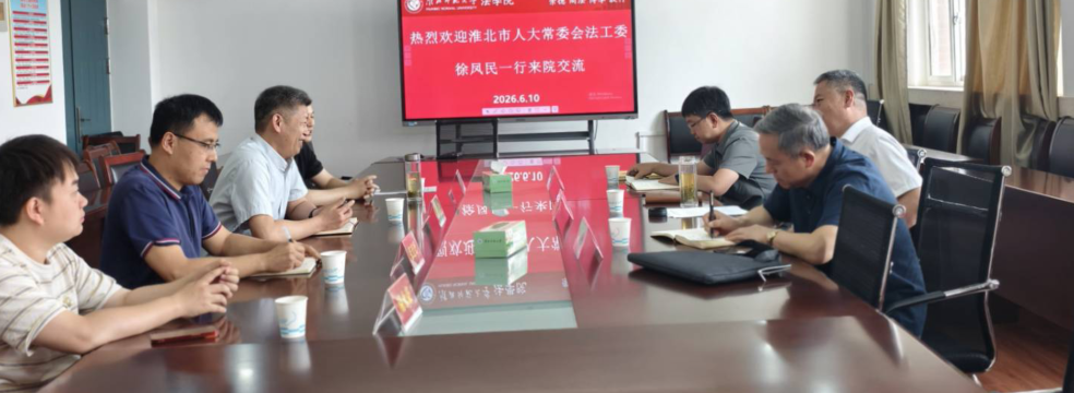 淮北市人大常委会法工委徐凤民一行来法学院交流座谈