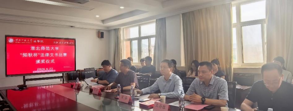 法学院举办“知秋杯”法律文书写作比赛颁奖仪式