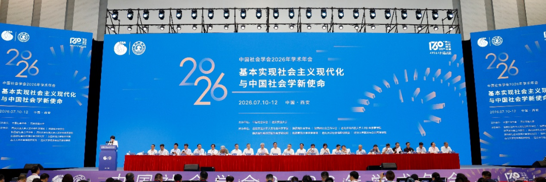 法学院教师管其平应邀参加2026年中国社会学年会并作主题发言