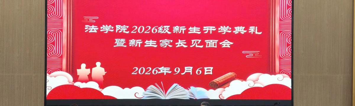 淮北师范大学法学院2026年开学典礼暨新生家长见面会圆满结束