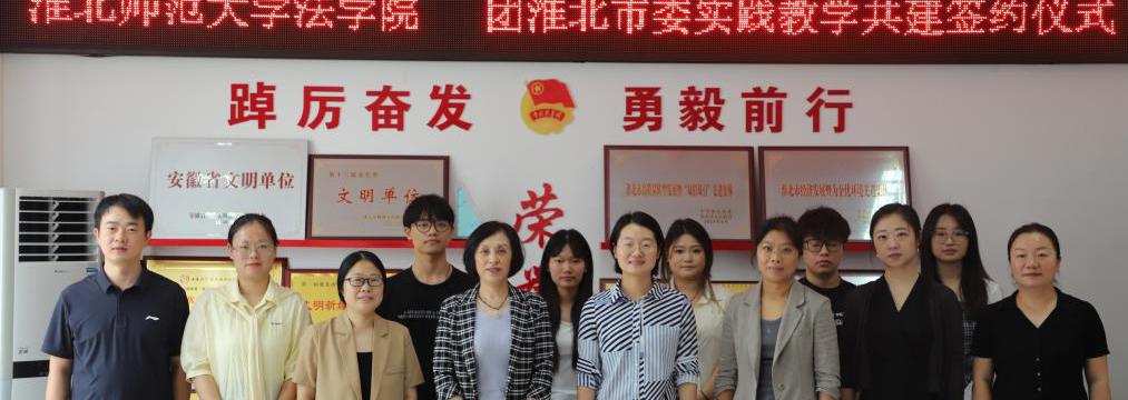 法学院与共青团淮北市委开展实践教学共建活动