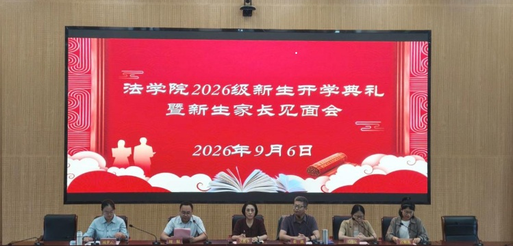 启研途新程，育时代新人  ——法学院开展2026级研究生系列新生入学教育