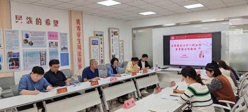 法学院召开关心下一代工作委员会工作会议