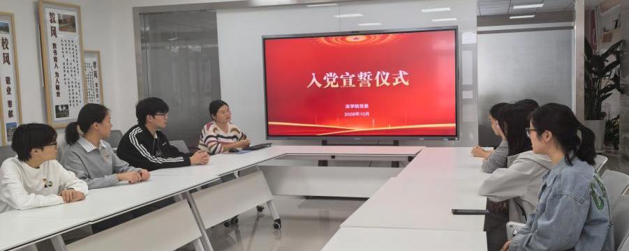 法学院党委在“一站式”学生社区举办入党宣誓仪式