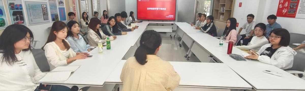 法学院举办学生骨干专题培训会