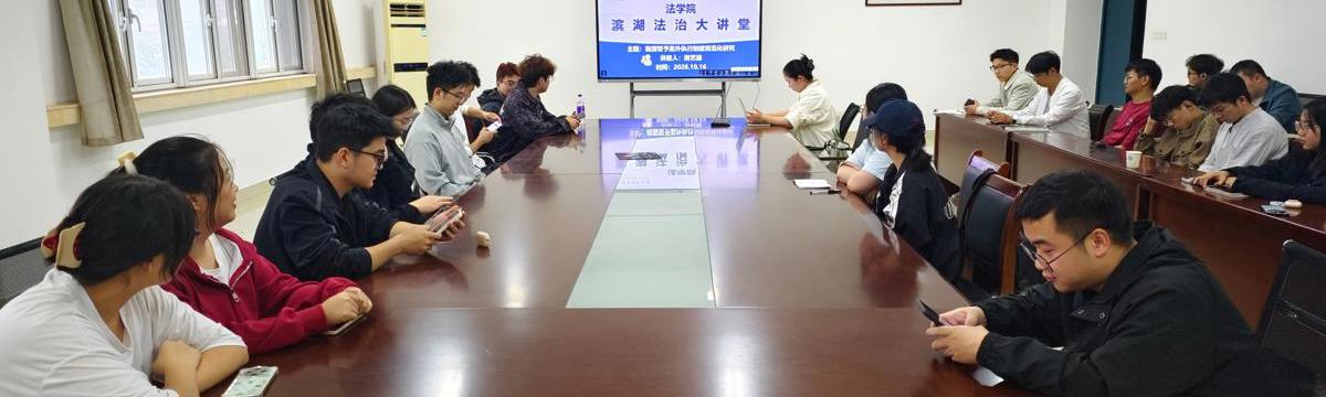 法学院举办滨湖法治大讲堂系列学术活动 - 第四十期
