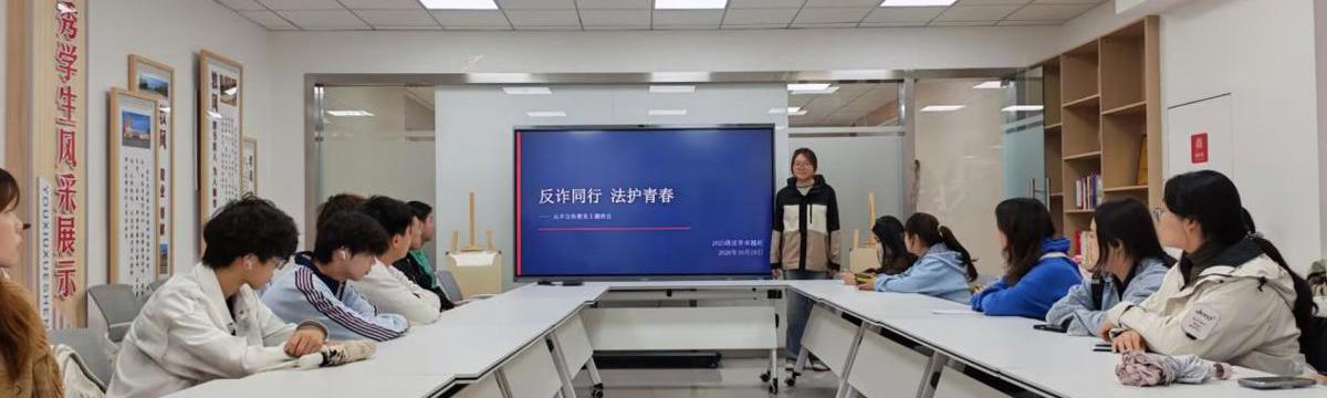 “反诈同行，法护青春”反诈宣传教育主题班会