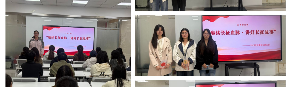 法学院开展“赓续长征血脉·讲好长征故事”  朗诵比赛主题团日活动