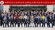 政法学院张训教授应邀参加淮海经济区立法研究院成立揭牌仪式暨区域协同立法研讨会